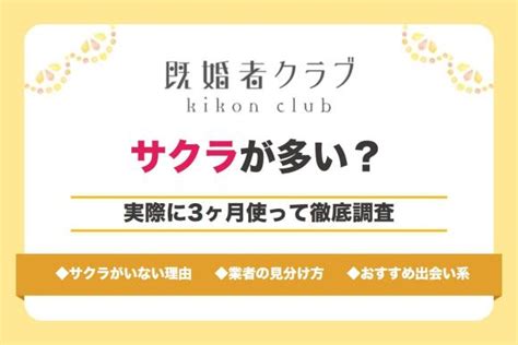 既婚者クラブはサクラが多い？実際に3ヶ月使って業。